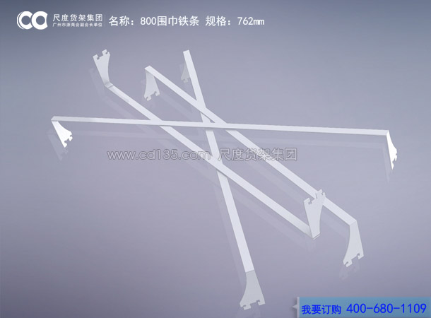 800围巾铁条